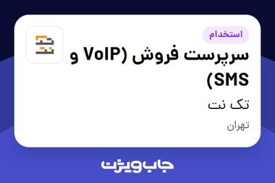 استخدام سرپرست فروش (VoIP و SMS) در تک نت