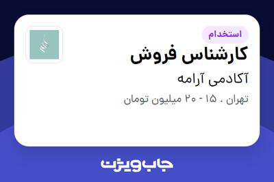 استخدام کارشناس فروش در آکادمی آرامه