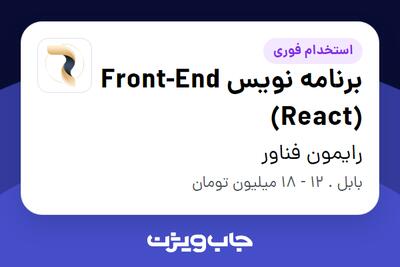 استخدام برنامه نویس Front-End (React) در رایمون فناور