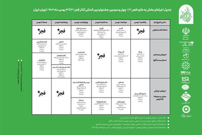 انتشار جدول اجراهای بخش «فراگیر» چهل و سومین جشنواره تئاتر فجر
