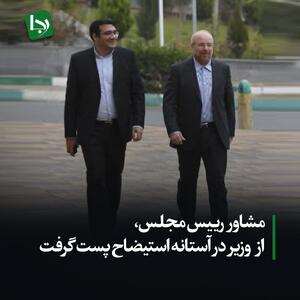 مشاور رییس مجلس از وزیر در آستانه استیضاح پست گرفت