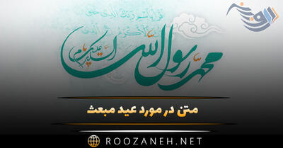 متن در مورد عید مبعث؛ جملات ادبی و شعر تبریک مبعث پیامبر