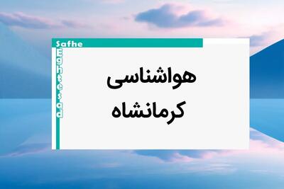 پیش بینی وضعیت آب و هوا کرمانشاه فردا یکشنبه ۷ بهمن ماه ۱۴۰۳ | اخبار هواشناسی کرمانشاه طی ۲۴ ساعت آینده