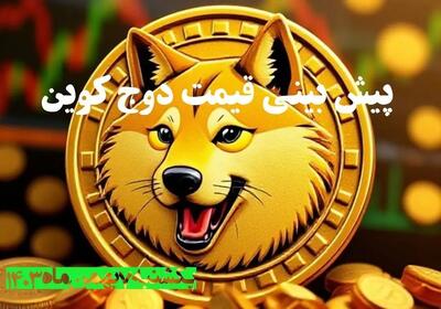 پیش بینی قیمت دوج کوین | قیمت لحظه‌ای دوج کوین شنبه ۶ بهمن ماه ۱۴۰۳