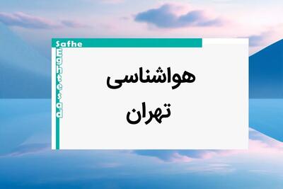 پیش بینی وضعیت آب و هوا تهران فردا یکشنبه ۷ بهمن ماه ۱۴۰۳ | خبر فوری هواشناسی تهران طی ۲۴ ساعت آینده