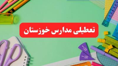 خبر فوری تعطیلی مدارس خوزستان فردا یکشنبه ۷ بهمن ۱۴۰۳ | مدارس اهواز فردا یکشنبه ۷ بهمن ۱۴۰۳ تعطیل است؟