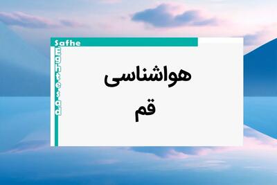 پیش بینی وضعیت آب و هوا قم فردا یکشنبه ۷ بهمن ماه ۱۴۰۳ | اخبار هواشناسی قم طی ۲۴ ساعت آینده