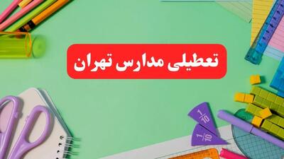 خبر فوری تعطیلی مدارس تهران فردا یکشنبه ۷ بهمن ۱۴۰۳ | مدارس تهران فردا یکشنبه ۷ بهمن ۱۴۰۳ تعطیل است؟