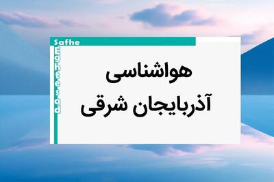 پیش بینی وضعیت آب و هوا آذربایجان شرقی فردا یکشنبه ۷ بهمن ماه ۱۴۰۳ | اخبار هواشناسی تبریز طی ۲۴ ساعت آینده