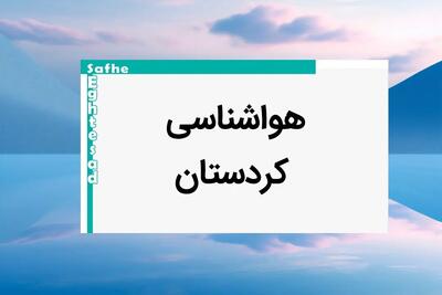 پیش بینی وضعیت آب و هوا کردستان فردا یکشنبه ۷ بهمن ماه ۱۴۰۳ | خبر فوری هواشناسی سنندج طی ۲۴ ساعت آینده