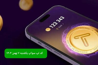 کد ویدئوهای بازی تپ سواپ یکشنبه ۷ بهمن ۱۴۰۳