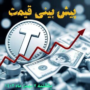 پیش بینی قیمت تتر یکشنبه ۷ بهمن ۱۴۰۳ | قیمت لحظه ای تتر شنبه ۶ بهمن ۱۴۰۳