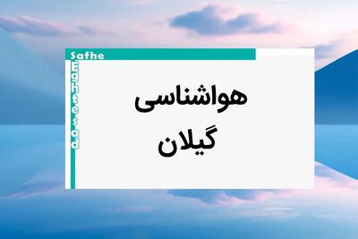 اخبار پیش بینی وضعیت آب و هوا گیلان فردا یکشنبه ۷ بهمن ماه ۱۴۰۳ | هواشناسی رشت طی ۲۴ ساعت آینده