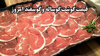 جدول قیمت گوشت گوسفندی و گوشت گوساله امروز تهران شنبه ۶ بهمن ۱۴۰۳