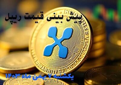 پیش بینی قیمت ریپل | قیمت لحظه ای ریپل شنبه ۶ بهمن ماه ۱۴۰۳