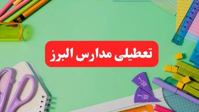 خبر فوری تعطیلی مدارس البرز فردا یکشنبه ۷ بهمن ۱۴۰۳ | مدارس کرج فردا یکشنبه ۷ بهمن ۱۴۰۳ تعطیل است؟