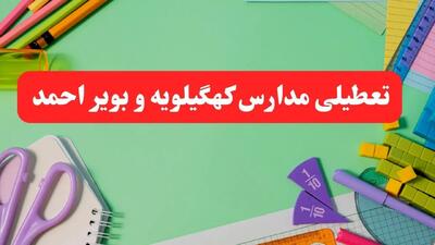 خبر فوری تعطیلی مدارس کهگیلویه و بویراحمد فردا یکشنبه ۷ بهمن ۱۴۰۳ | مدارس یاسوج فردا یکشنبه ۷ بهمن ۱۴۰۳ تعطیل است؟