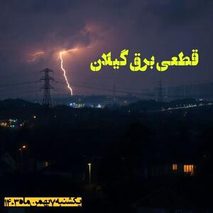 زمان قطعی برق گیلان یکشنبه ۷ بهمن ماه ۱۴۰۳ اعلام شد | جدول خاموشی برق رشت ۲۴ ساعت آینده