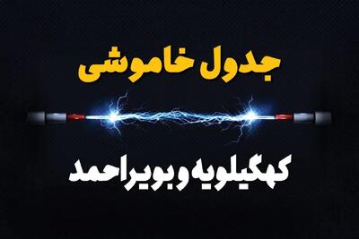 برنامه قطع برق کهگیلویه و بویراحمد یکشنبه ۷ بهمن ۱۴۰۳ + جدول خاموشی برق یاسوج یکشنبه ۷ بهمن ۱۴۰۳