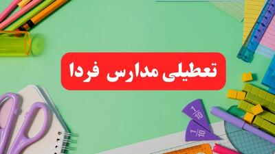 خبر فوری تعطیلی مدارس فردا یکشنبه ۷ بهمن ۱۴۰۳ | مدارس فردا یکشنبه ۷ بهمن ۱۴۰۳ تعطیل است؟