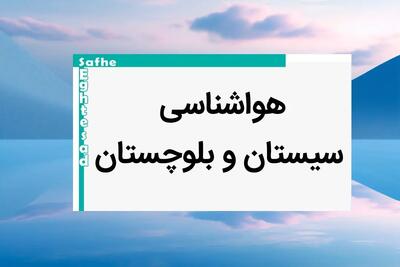 پیش بینی وضعیت آب و هوا سیستان و بلوچستان فردا یکشنبه ۷ بهمن ماه ۱۴۰۳ | خبر فوری هواشناسی سیستان و بلوچستان طی ۲۴ ساعت آینده