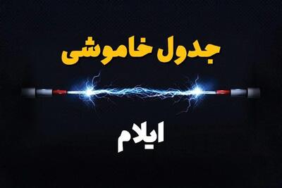 برنامه قطع برق ایلام یکشنبه ۷ بهمن ۱۴۰۳ + جدول خاموشی برق ایلام یکشنبه ۷ بهمن ۱۴۰۳