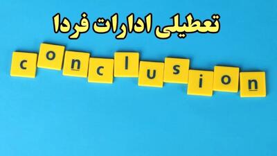 اخبار تعطیلی ادارات کشور ۷ بهمن ۱۴۰۳ | ادارات و بانک های کدام استان یکشنبه ۷ بهمن ماه ۱۴۰۳ تعطیل است؟