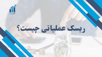 ریسک عملیاتی چیست؟ | شناسایی و مدیریت مؤثر