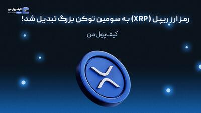 رمز ارز ریپل (XRP) به سومین توکن بزرگ تبدیل شد!