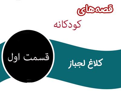 داستان کودکانه قدیمی کلاغ لجباز