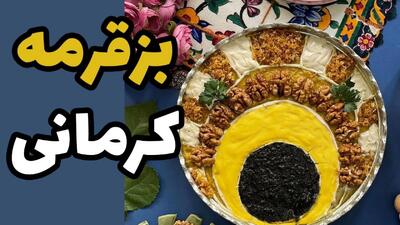 طرز تهیه بزقرمه کرمانی یه غذای اصیل ایرونی با مزه بهشتی