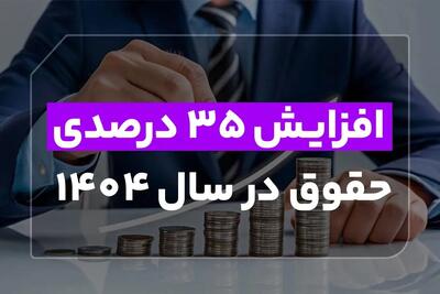 افزایش 35 درصدی حقوق در سال 1404