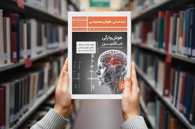 ویژه‌نامه جدید «دیده‌بان هوش مصنوعی» منتشر شد؛ راهنمایی جامع برای LLMهای داخلی و خارجی