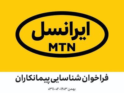 فراخوان شناسایی پیمانکاران عمرانی و ساختمانی ایرانسل بهمن ۱۴۰۳ (۰۲-۰۳۱۱)