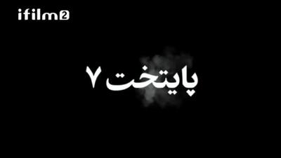 (عکس) همه چیز درباره سریال پایتخت 7؛ از داستان و زمان پخش تا حواشی