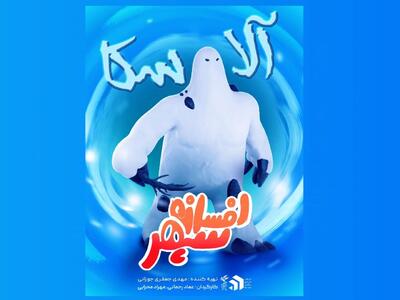 پویانمایی «افسانه سپهر» از «آلاسکا» رونمایی کرد+ فیلم