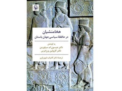 «هخامنشیان در حافظه سیاسی جهان باستان»