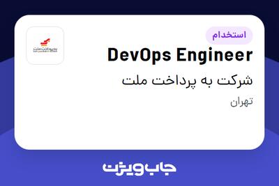 استخدام DevOps Engineer در شرکت به پرداخت ملت