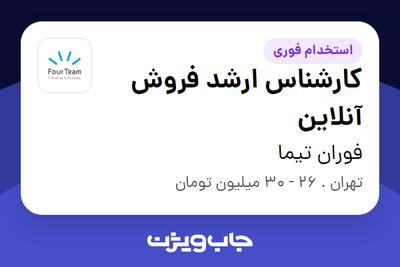 استخدام کارشناس ارشد فروش آنلاین در فوران تیما