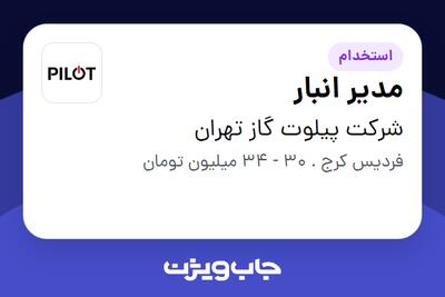 استخدام مدیر انبار در شرکت پیلوت گاز تهران