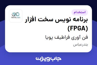 استخدام برنامه نویس سخت افزار (FPGA) در فن آوری فراطیف پویا