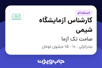 استخدام کارشناس آزمایشگاه شیمی در صامت تک آزما