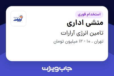 استخدام منشی اداری - خانم در تامین انرژی آرارات