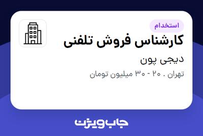 استخدام کارشناس فروش تلفنی در دیجی پون