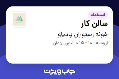 استخدام سالن کار در خونه رستوران پادیاو