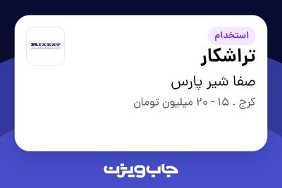 استخدام تراشکار - آقا در صفا شیر پارس