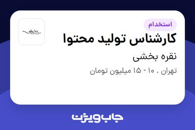 استخدام کارشناس تولید محتوا در نقره بخشی