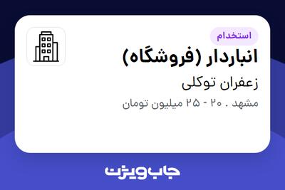 استخدام انباردار (فروشگاه) - آقا در زعفران توکلی