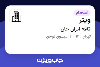 استخدام ویتر در کافه ایران جان