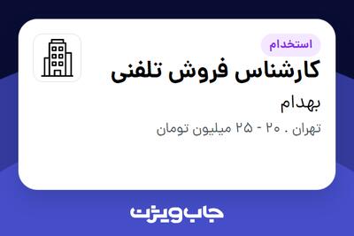 استخدام کارشناس فروش تلفنی - خانم در بهدام